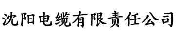 绿巨人秋葵香蕉视频电缆厂logo